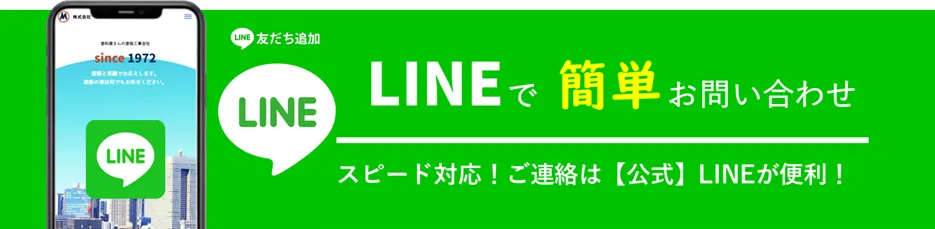 LINEでかんたんお問合せ